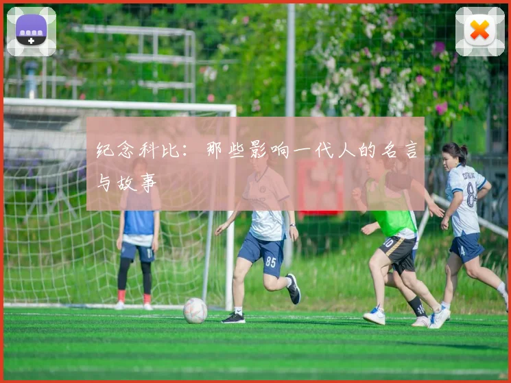 纪念科比:那些影响一代人的名言与故事