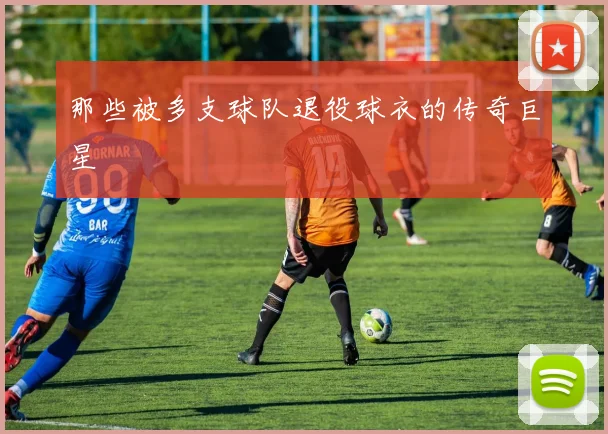 那些被多支球队退役球衣的传奇巨星