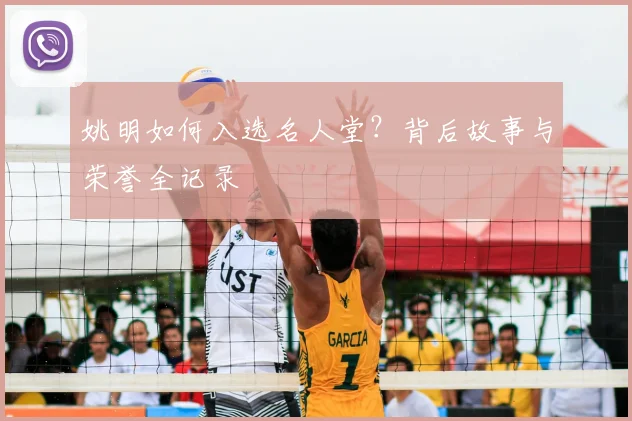 姚明如何入选名人堂？背后故事与荣誉全记录
