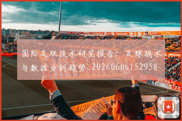 国际足联技术研究报告：足球战术与数据分析趋势_20260606152958