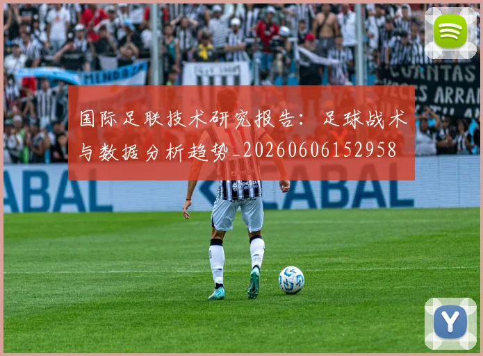 国际足联技术研究报告:足球战术与数据分析趋势_20260606152958