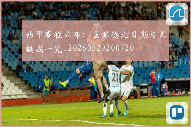 西甲赛程公布:国家德比日期与关键战一览_20260529200720