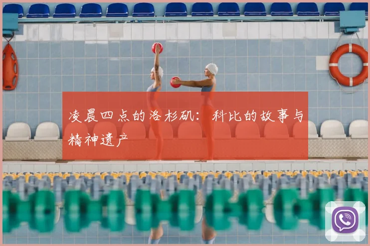 凌晨四点的洛杉矶：科比的故事与精神遗产