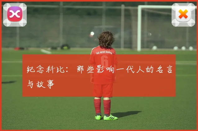 纪念科比：那些影响一代人的名言与故事