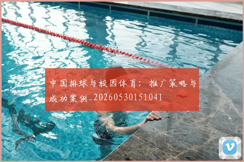 中国排球与校园体育:推广策略与成功案例_20260530151041