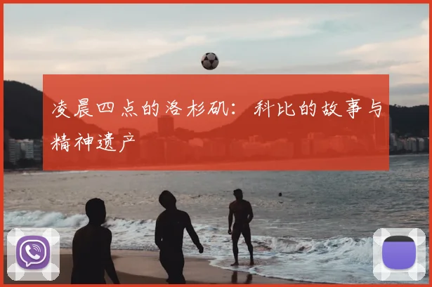 凌晨四点的洛杉矶:科比的故事与精神遗产