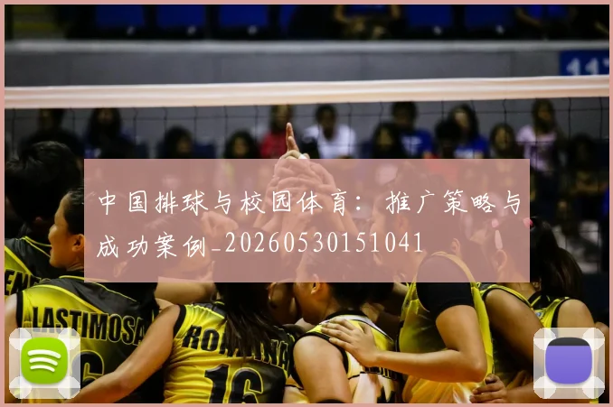 中国排球与校园体育:推广策略与成功案例_20260530151041