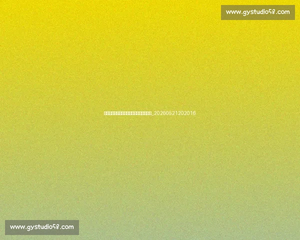中超商业价值分析:版权、赞助与未来发展_20260521202016 中超商业价值分析:版权、赞助与未来发展_20260521202016