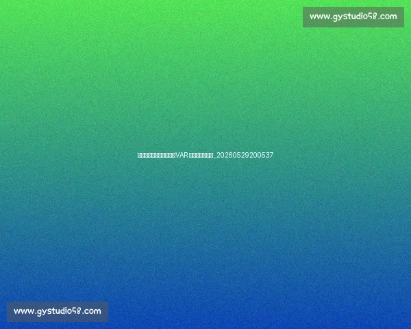 英超裁判争议事件盘点:VAR 如何改变比赛?_20260529200537 英超裁判争议事件盘点:VAR 如何改变比赛?_20260529200537